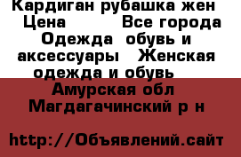 Кардиган рубашка жен. › Цена ­ 150 - Все города Одежда, обувь и аксессуары » Женская одежда и обувь   . Амурская обл.,Магдагачинский р-н